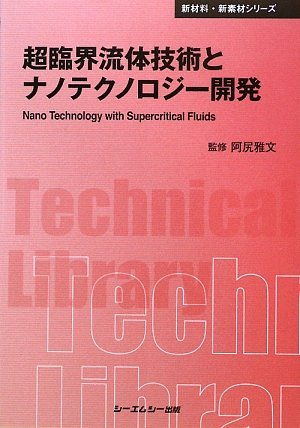 超臨界流体とナノテクノロジ-   /シ-エムシ-出版/阿尻雅文（単行本） 超臨界流体とナノテクノロジ- /シ-エムシ-出版/阿尻雅文（単行本）